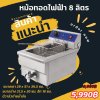 หม้อทอดไฟฟ้า8ลิตร