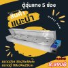 ตูู้อุ่นแกง 5 ช่อง
