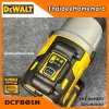 DEWALT สว่านไขควงกระแทกไร้สาย 12V รุ่น DCF801N (Brushless) (ตัวเปล่าไม่รวมแบตฯ) รับประกันศูนย์ 3 ปี แรงบิด 160 Nm.