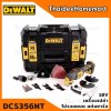 DEWALT เครื่องมืออเนกประสงค์ 18V รุ่น DCS356NT Brushless (MULTI-TOOL) (ตัวเปล่าไม่รวมแบตฯ) รับประกันศูนย์ 3 ปี