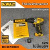 DEWALT สว่านกระแทกไร้สาย 12V รุ่น DCD706N Brushless(ตัวเปล่า) รับประกันศูนย์ 3 ปี