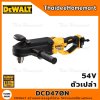 DEWALT สว่านองศาแรงสูงไร้สาย 54V รุ่น DCD470N Brushless (ตัวเปล่า) รับประกันศูนย์ 3 ปี