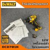 DEWALT สว่านไร้สาย 12V รุ่น DCD701N Brushless(ตัวเปล่า) รับประกันศูนย์ 3 ปี