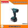 MAKITA บล็อกกระแทกไร้สาย 4 หุน 18V DTW190SF1J (3.0xAh) (190 Nm.) รับประกันศูนย์ 2 ปี