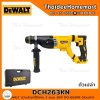 DEWALT สว่านโรตารี่ไร้สาย 3 ระบบ 20V DCH263KN (ตัวเปล่า) รับประกันศูนย์ 3 ปี