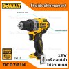 DEWALT สว่านไร้สาย 12V รุ่น DCD701N Brushless(ตัวเปล่า) รับประกันศูนย์ 3 ปี