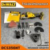 DEWALT เครื่องมืออเนกประสงค์ 18V รุ่น DCS356NT Brushless (MULTI-TOOL) (ตัวเปล่าไม่รวมแบตฯ) รับประกันศูนย์ 3 ปี