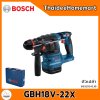 BOSCH สว่านโรตารี่ไร้สาย 22 มม. GBH18V-22X SOLO (ตัวเปล่า) 06119241J0 (2.0J) รับประกันศูนย์ 1 ปี