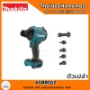 MAKITA XGT เครื่องเป่าลมไร้สาย 40V AS001GZ (ตัวเปล่า) รับประกันศูนย์ 3 ปี