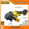 DEWALT เครื่องเจียร์ไร้สาย 4 นิ้ว 60V รุ่น DCG418N (Brushless)(ตัวเปล่า) รับประกันศุนย์ 3 ปี