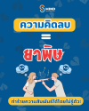 เทคนิคลดความคิดเชิงลบ ฟื้นฟูความสัมพันธ์ เทคนิคลดความคิดเชิงลบ ฟื้นฟูความสัมพันธ์