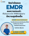 จิตบำบัด EMDR