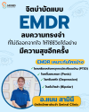 จิตบำบัด EMDR จิตบำบัด EMDR