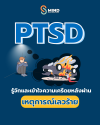 PTSD เหตุสะเทือนขวัญ