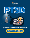 PTSD เหตุสะเทือนขวัญ PTSD เหตุสะเทือนขวัญ