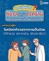 โรควิตกกังวลการเจ็บป่วย โรควิตกกังวลการเจ็บป่วย