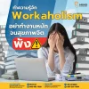 งานคือชีวิต ชีวิตคืองาน มาทำความรู้จัก Workaholism งานคือชีวิต ชีวิตคืองาน มาทำความรู้จัก Workaholism