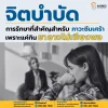 "จิตบำบัด" แนวทางการรักษาซึมเศร้า นอกเหนือจากการกินยา "จิตบำบัด" แนวทางการรักษาซึมเศร้า นอกเหนือจากการกินยา