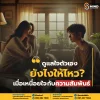 เหนื่อยใจกับความสัมพันธ์ ดูแลใจตัวเองยังไงดี? เหนื่อยใจกับความสัมพันธ์ ดูแลใจตัวเองยังไงดี?