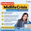 Midlife Crisis ความมืดมนทางใจของวัยกลางคน