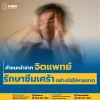 คำแนะนำจากจิตแพทย์ รักษาซึมเศร้าอย่างไรให้หายขาด