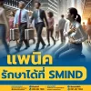 2 วิธีในการรักษาโรคแพนิค ที่ SMIND Clinic