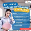 สุขภาพจิตดี ไม่ต้องรอให้ป่วยก็เริ่มดูแลได้ สุขภาพจิตดี ไม่ต้องรอให้ป่วยก็เริ่มดูแลได้