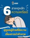 6 สาเหตุหลักความเครียด ของผู้ดูแล ผู้ป่วยซึมเศร้า ขั้นรุนแรง 6 สาเหตุหลักความเครียด ของผู้ดูแล ผู้ป่วยซึมเศร้า ขั้นรุนแรง