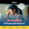 ความเครียดทำร้ายเราอย่างไรบ้าง ?