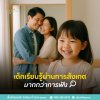 Social Learning Theory : อยากให้ลูกเป็นแบบไหน เริ่มจากพ่อแม่ Social Learning Theory : อยากให้ลูกเป็นแบบไหน เริ่มจากพ่อแม่