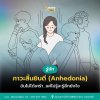 “Anhedonia คืออะไร? เมื่อเราไม่ได้เศร้า...แต่แค่ไม่รู้จะรู้สึกยังไง” | ภาวะสิ้นยินดี อาการหนึ่งของโรคซึมเศร้า