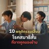 เช็คลิสต์ 10 พฤติกรรมเสี่ยงสมาธิสั้นในเด็ก ที่อาจถูกมองข้าม เช็คลิสต์ 10 พฤติกรรมเสี่ยงสมาธิสั้นในเด็ก ที่อาจถูกมองข้าม