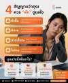 เช็กด่วน! 4 สัญญาณเตือนสมองล้า-ใจพัง ถึงเวลาต้อง "พัก"ดูแลใจ เช็กด่วน! 4 สัญญาณเตือนสมองล้า-ใจพัง ถึงเวลาต้อง "พัก"ดูแลใจ