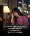 อยากลาออกทุกวัน อาจเป็นสัญญาณโรคซึมเศร้า