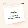 บางครั้งอาการเล็กๆ อาจเป็นสัญญาณเตือนสุขภาพจิต บางครั้งอาการเล็กๆ อาจเป็นสัญญาณเตือนสุขภาพจิต
