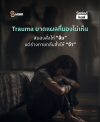 บาดแผลทางใจคืออะไร ? ทำไมเวลาผ่านไปแล้วยังไม่ลืม ?