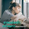 อารมณ์เศร้าในช่วงหน้าหนาวเกิดจากอะไร ?