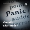 เป็นแพนิคแล้วจะหายมั้ย? และมีวิธีดูแลยังไงบ้าง?
