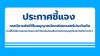ประกาศชี้แจง กรณีการพักใช้ใบอนุญาตนักคณิตศาสตร์ประกันภัย ประกาศชี้แจง กรณีการพักใช้ใบอนุญาตนักคณิตศาสตร์ประกันภัย