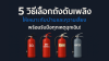 5 วิธีการเลือกถังดับเพลิง