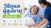 ดูแลผู้สูงอายุ ดูแลผู้สูงอายุ