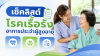 โรคเรื้อรัง โรคเรื้อรัง