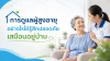 การดูแลผู้สูงอายุ การดูแลผู้สูงอายุ