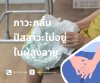ภาวะกลั้นปัสสาวะไม่ได้ ในผู้สูงอายุ ภาวะกลั้นปัสสาวะไม่ได้ ในผู้สูงอายุ