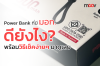 5 ข้อดี Power Bank ที่มี มอก. 5 ข้อดี Power Bank ที่มี มอก.