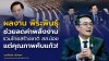 ประชาชนจะเป็นผู้ตัดสิน! "นราพัฒน์" ลั่น รทสช. สส. น้อยแต่คุณภาพคับแก้ว ชูผลงาน "พีระพันธุ์" ลดค่าพลังงาน ประชาชนจะเป็นผู้ตัดสิน! "นราพัฒน์" ลั่น รทสช. สส. น้อยแต่คุณภาพคับแก้ว ชูผลงาน "พีระพันธุ์" ลดค่าพลังงาน