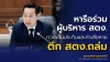 อรรถวิชช์” หารือร่วมผู้บริหาร สตง. ทวงเงินประกันและค่าเสียหาย ตึก สตง.ถล่ม อรรถวิชช์” หารือร่วมผู้บริหาร สตง. ทวงเงินประกันและค่าเสียหาย ตึก สตง.ถล่ม