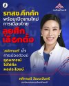 'ศศิกานต์' ย้ำ! การเมืองต้องมี อุดมการณ์ ไม่ใช่ดีล ผลประโยชน์ 'ศศิกานต์' ย้ำ! การเมืองต้องมี อุดมการณ์ ไม่ใช่ดีล ผลประโยชน์