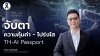 "ทรงยศ" ชวนจับตา! TH-AI Passport ชี้เปิดโอกาสติดอาวุธดิจิทัลคนไทย แต่ต้องคุ้มค่า โปร่งใส และยั่งยืน "ทรงยศ" ชวนจับตา! TH-AI Passport ชี้เปิดโอกาสติดอาวุธดิจิทัลคนไทย แต่ต้องคุ้มค่า โปร่งใส และยั่งยืน