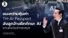 “อรรถวิชช์” แนะความคุ้มค่า TH-AI Passport เสนอบูรณาการร่วมกองทุนพัฒนาฝีมือแรงงาน จัดอบรมแทนการส่งเงินสมทบกองทุนฯ “อรรถวิชช์” แนะความคุ้มค่า TH-AI Passport เสนอบูรณาการร่วมกองทุนพัฒนาฝีมือแรงงาน จัดอบรมแทนการส่งเงินสมทบกองทุนฯ